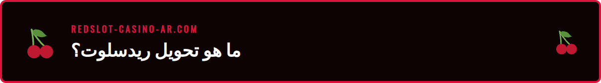 شرح تفصيلي لخدمة الإيداع عبر تحويل بنكي خليج ريدسلوت