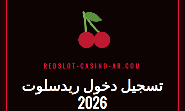 صفحة تسجيل دخول ريدسلوت 2026 على شاشة كمبيوتر محمول مع شعار الكازينو.