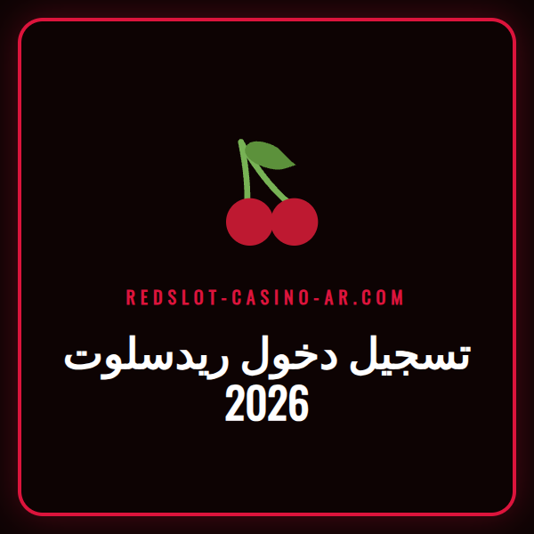 صفحة تسجيل دخول ريدسلوت 2026 على شاشة كمبيوتر محمول مع شعار الكازينو.