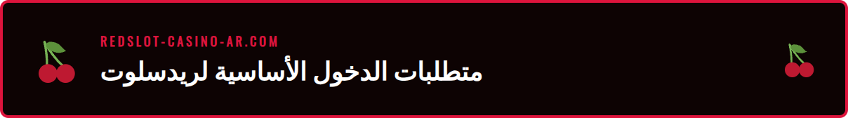 قائمة تحقق لمتطلبات تسجيل الدخول إلى ريدسلوت 2026 بنجاح.