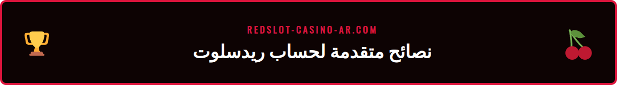 رسم بياني يوضح النصائح المتقدمة لتأمين وتعزيز تجربة ريدسلوت.