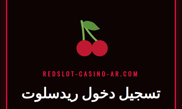 لاعب يقوم بعملية تسجيل دخول ريدسلوت على شاشة لابتوب حديث.