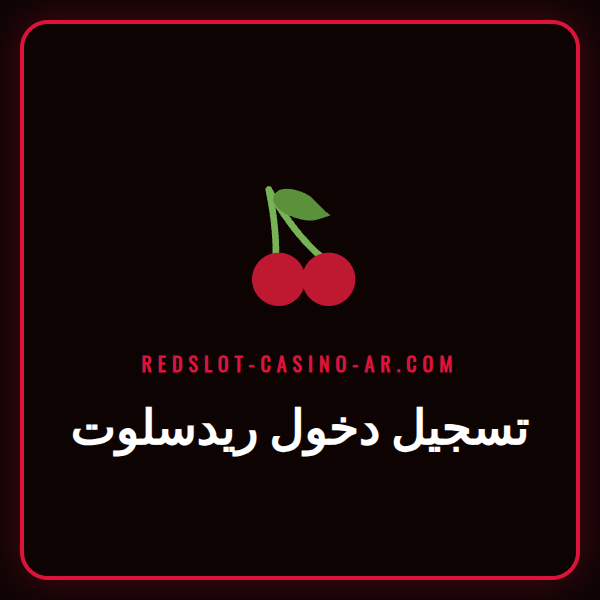 لاعب يقوم بعملية تسجيل دخول ريدسلوت على شاشة لابتوب حديث.