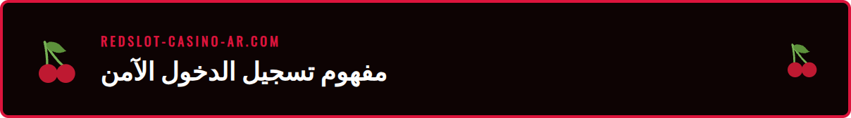 شرح تفصيلي لواجهة دخول ريدسلوت الرسمية على جهاز كمبيوتر.