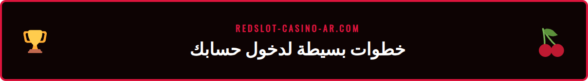 دليل مرئي خطوة بخطوة لإتمام عملية تسجيل الدخول في ريدسلوت.