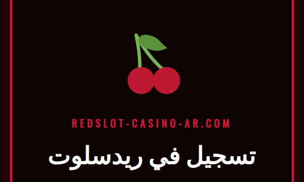 شاشة تعرض نموذج تسجيل في ريدسلوت للاعبين الجدد في الكازينو.