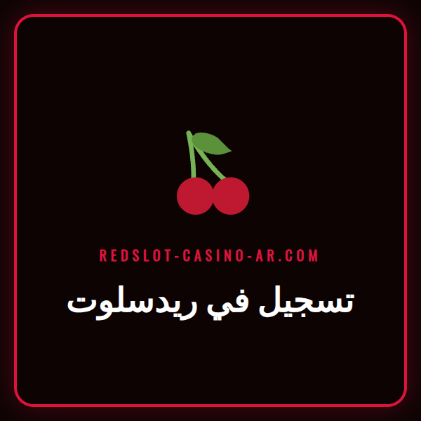 شاشة تعرض نموذج تسجيل في ريدسلوت للاعبين الجدد في الكازينو.