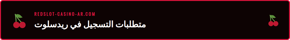 قائمة مرجعية بالمتطلبات اللازمة لفتح حساب جديد في ريدسلوت.