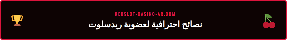 لاعب سعيد يستخدم نصائح متقدمة لتحسين تجربة اللعب في ريدسلوت.