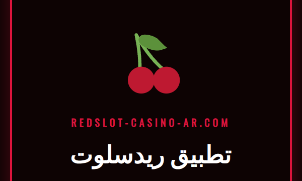 لاعب يستخدم تطبيق ريدسلوت على هاتفه الذكي للاستمتاع بألعاب الكازينو.