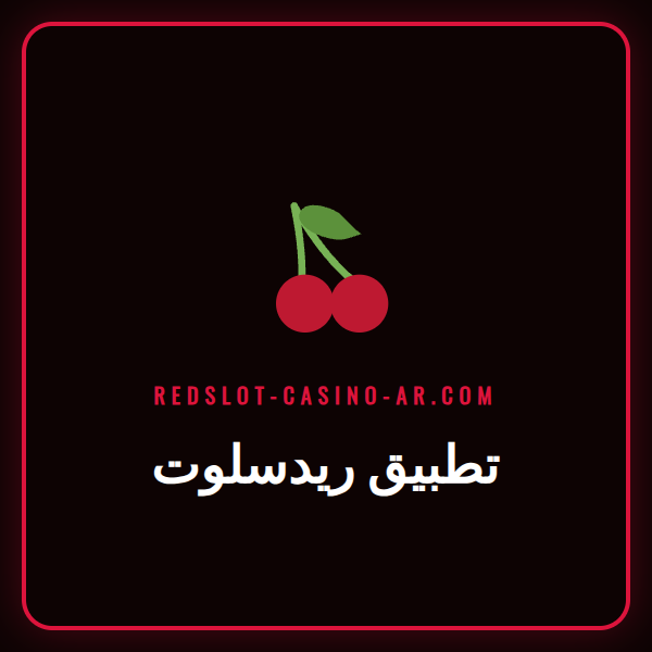 لاعب يستخدم تطبيق ريدسلوت على هاتفه الذكي للاستمتاع بألعاب الكازينو.