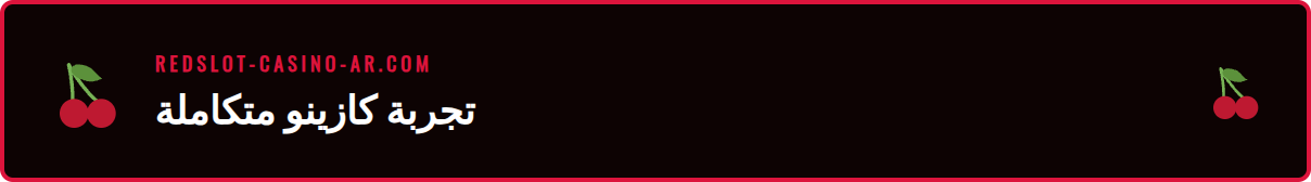 شاشة تعرض واجهة تطبيق ريدسلوت مع مجموعة متنوعة من ألعاب السلوتس.