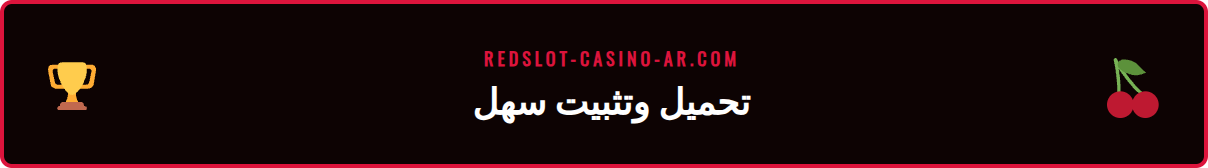 دليل خطوات تحميل وتثبيت تطبيق ريدسلوت على هاتف أندرويد.