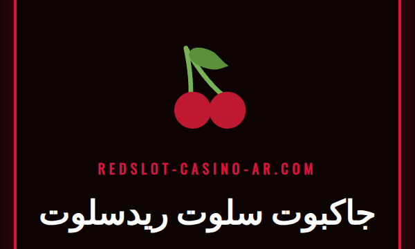 لاعب متحمس يحتفل بفوزه بالجائزة الكبرى في جاكبوت سلوت ريدسلوت على شاشة الكمبيوتر.