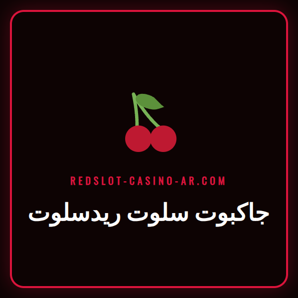 لاعب متحمس يحتفل بفوزه بالجائزة الكبرى في جاكبوت سلوت ريدسلوت على شاشة الكمبيوتر.