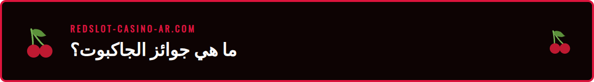 رسم توضيحي يوضح كيفية نمو الجائزة الكبرى في ألعاب جاكبوت سلوت ريدسلوت التقدمية.