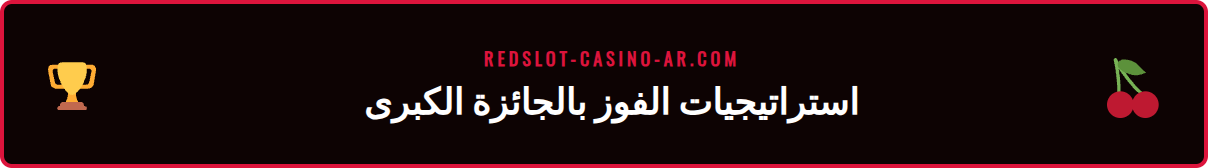 لاعب يضع استراتيجية للعب على إحدى ألعاب جاكبوت سلوت ريدسلوت للفوز بالجائزة.