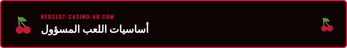 واجهة إعدادات اللعب المسؤول في Redslot مع خيارات حدود الإيداع.