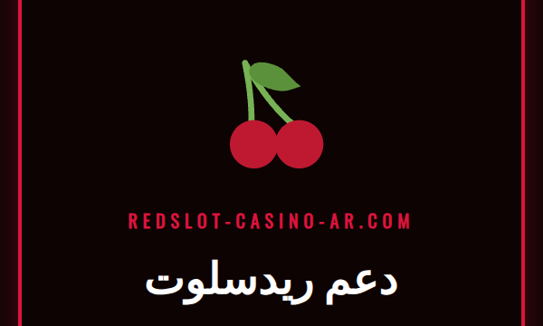 وكيل دعم ريدسلوت مبتسم يساعد لاعبًا عبر سماعة رأس.