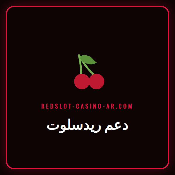 وكيل دعم ريدسلوت مبتسم يساعد لاعبًا عبر سماعة رأس.