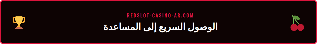 لقطة شاشة لزر الشات المباشر في كازينو ريدسلوت.