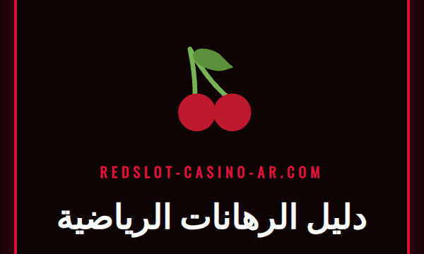 شاشة تعرض احتمالات رياضية مختلفة ضمن دليل الرهانات الرياضية الشامل.