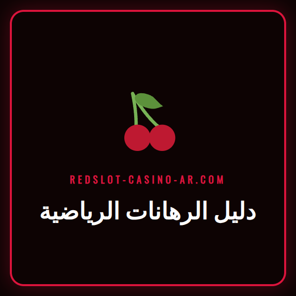 شاشة تعرض احتمالات رياضية مختلفة ضمن دليل الرهانات الرياضية الشامل.