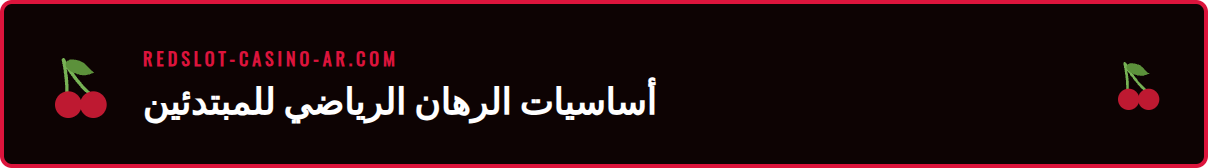 رسم بياني يوضح المفاهيم الأساسية في دليل المراهنات الرياضية للمبتدئين.