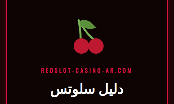 شاشة لعبة سلوتس ملونة ومثيرة مع شعار Redslot، جزء من دليل سلوتس الشامل.