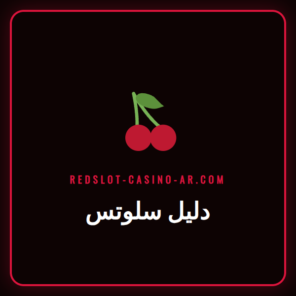 شاشة لعبة سلوتس ملونة ومثيرة مع شعار Redslot، جزء من دليل سلوتس الشامل.