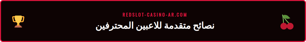 قائمة نصائح وحيل متقدمة من دليل كازينو شامل للاعبين العرب