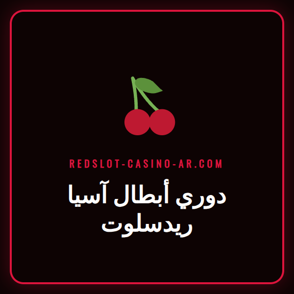 شعار دوري أبطال آسيا مع شعار ريدسلوت يظهران على خلفية ملعب كرة قدم.