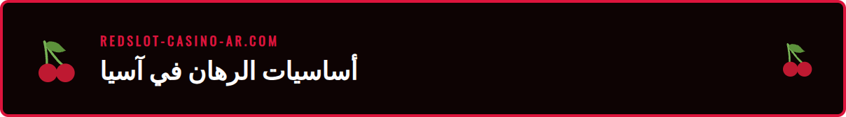 دليل المبتدئين لـ دوري أبطال آسيا ريدسلوت مع رسوم بيانية توضيحية.