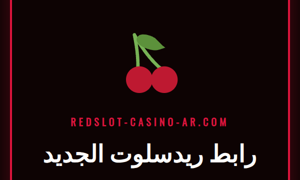 شاشة كمبيوتر تعرض الصفحة الرئيسية لموقع ريدسلوت عبر رابط ريدسلوت الجديد.