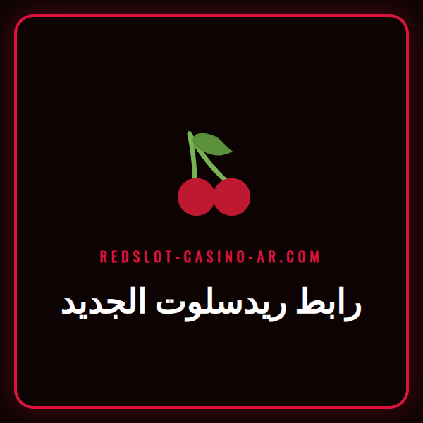 شاشة كمبيوتر تعرض الصفحة الرئيسية لموقع ريدسلوت عبر رابط ريدسلوت الجديد.