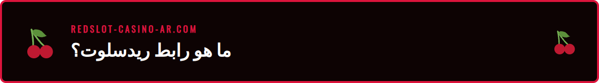 شعار كازينو ريدسلوت مع عبارة توضح أهمية استخدام رابط ريدسلوت يعمل.