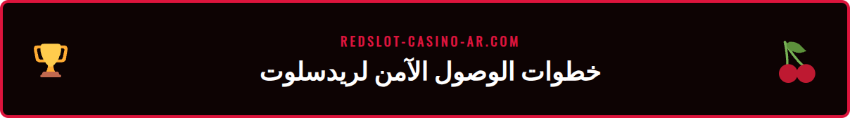 رسم توضيحي يوضح خطوات تأمين الحساب عند استخدام عنوان ريدسلوت الجديد.