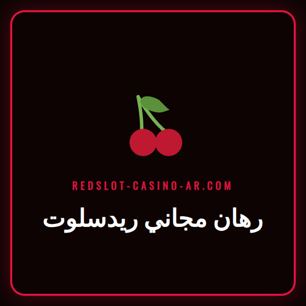 شعار ريدسلوت الرسمي مع أيقونات رياضية ترمز إلى رهان مجاني ريدسلوت.