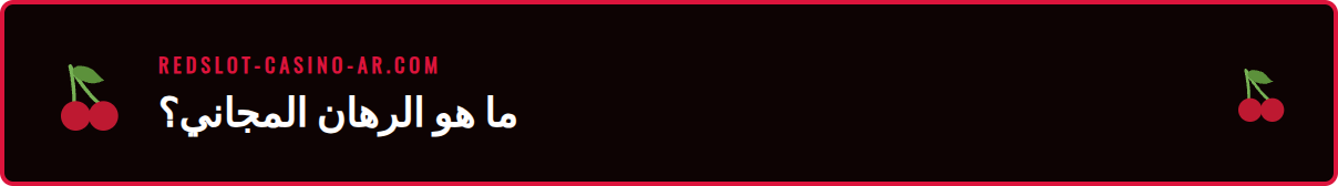 رسم توضيحي يشرح مفهوم الرهان المجاني في كازينو ريدسلوت.