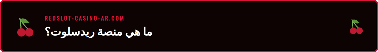شاشة تعرض واجهة منصة رهانات رياضية Redslot مع شعار الشركة.