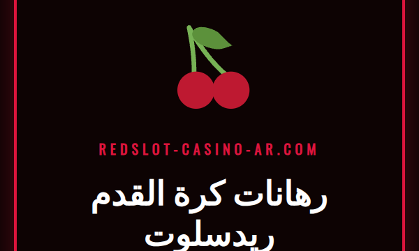 واجهة مستخدم توضح رهانات كرة القدم ريدسلوت على مباريات الدوري السعودي.