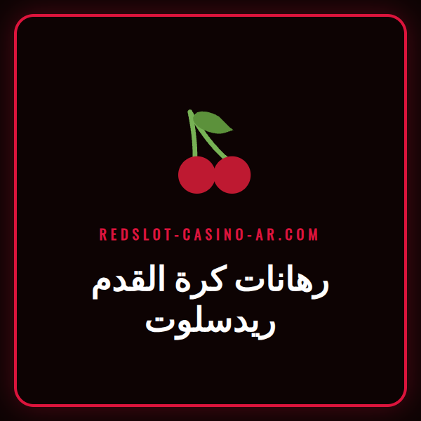 واجهة مستخدم توضح رهانات كرة القدم ريدسلوت على مباريات الدوري السعودي.