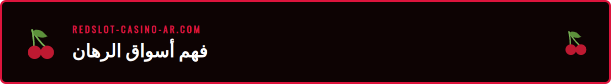 رسم توضيحي يشرح أسواق كرة القدم ريدسلوت المختلفة للمراهنين الجدد.