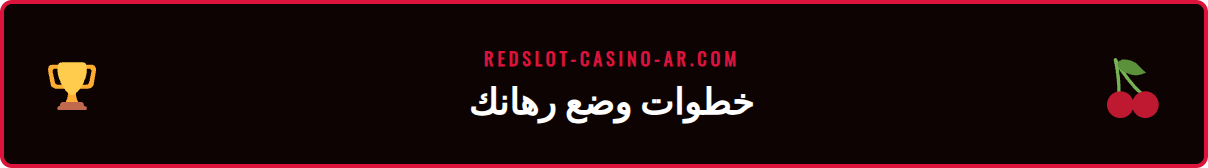 لقطة شاشة توضح خطوات الوصول إلى رهانات كرة القدم ووضع قسيمة الرهان.