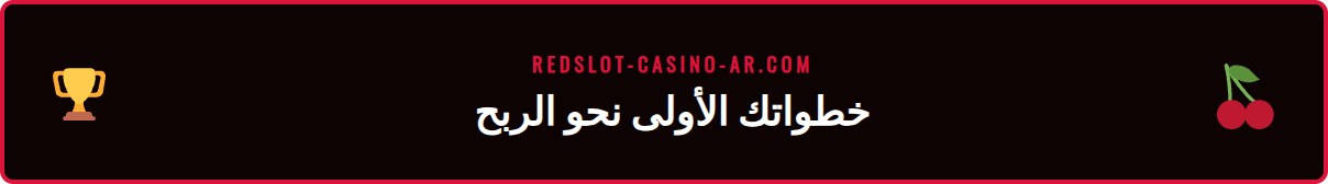 لقطة شاشة لواجهة مستخدم Redslot توضح كيفية وضع رهان كريكيت بسهولة.