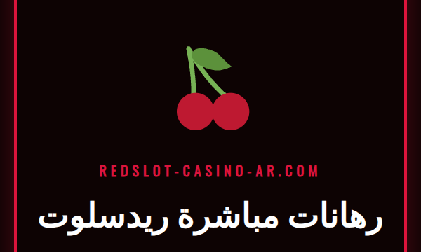 شاشة تعرض واجهة رهانات مباشرة ريدسلوت مع مباراة كرة قدم حية.