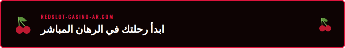 دليل المبتدئين لفهم أساسيات الرهان المباشر على منصة Redslot.