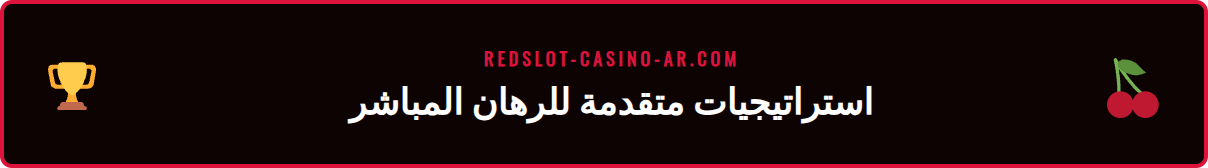 رسم بياني يوضح استراتيجيات متقدمة لزيادة فرص الفوز في رهانات Redslot.