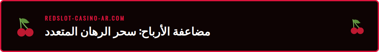 رسم بياني يوضح نمو الأرباح المحتملة مع رهانات ريدسلوت المتعددة.