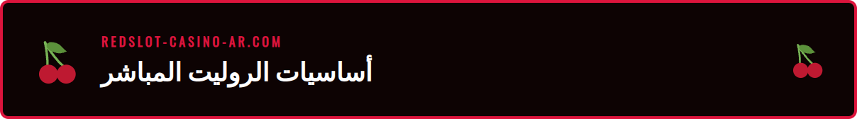 لقطة شاشة لواجهة لعبة روليت مباشر ريدسلوت تظهر الطاولة والعجلة.